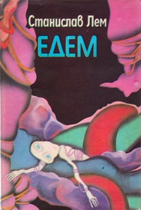 Едем — Станислав Лем (корица)