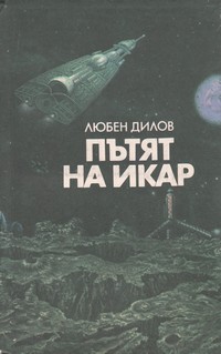 Пътят на Икар — Любен Дилов (корица)
