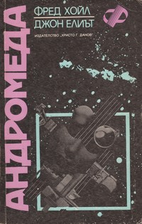 Андромеда — Фред Хойл, Джон Елиът (корица)