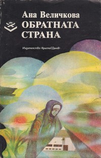 Обратната страна — Ана Величкова (корица)