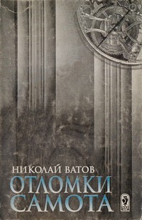 Отломки самота — Николай Ватов (корица)