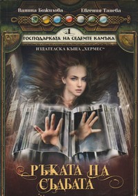 Ръката на съдбата — Ванина Божилова, Евгения Танева (корица)