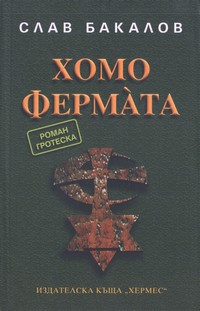 Хомо ферма̀та — Слав Бакалов (корица)