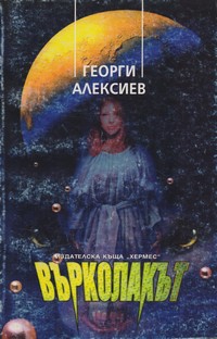 Върколакът — Георги Алексиев (корица)