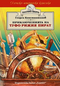 Приключенията на Туфо Рижия пират — Георги Константинов (корица)