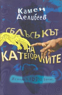 Сблъсъкът на Категориите — Камен Делибеев (корица)