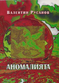 Аномалията — Валентин Русанов (корица)