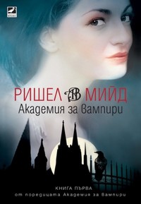Академия за вампири — Ришел Мийд (корица)