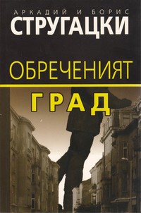Обреченият град — Аркадий и Борис Стругацки (корица)
