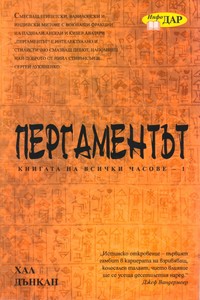 Пергаментът — Хал Дънкан (корица)