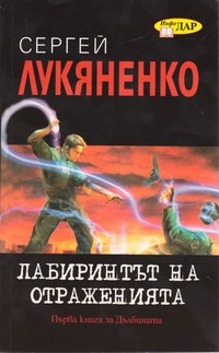 Лабиринтът на отраженията — Сергей Лукяненко (корица)