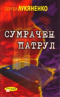 Сумрачен патрул — Сергей Лукяненко (корица)