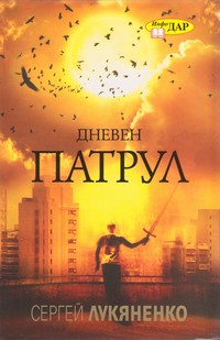 Дневен патрул — Владимир Василев, Сергей Лукяненко (корица)