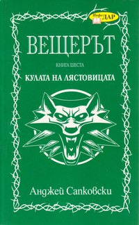 Кулата на лястовицата — Анджей Сапковски (корица)