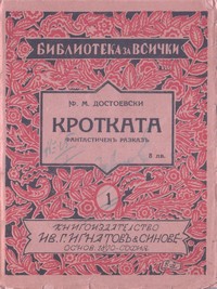 Кротката — Ф. М. Достоевски (корица)
