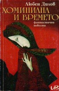 Хоминиана и времето — Любен Дилов (корица)