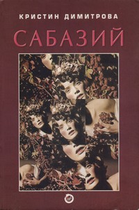 Сабазий — Кристин Димитрова (корица)