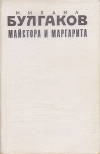 Майстора и Маргарита — Михаил Булгаков (вътрешна)