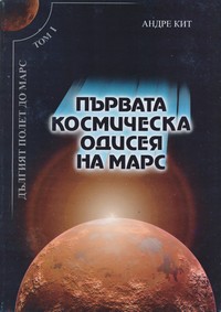 Дългият полет до Марс — Андре Кит (корица)