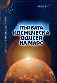 Дългият пoлет до Марс — Андре Кит (корица)