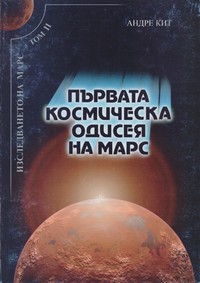 Изследването на Марс — Андре Кит (корица)