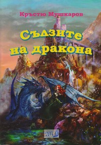 Сълзите на дракона — Кръстю Мушкаров (корица)