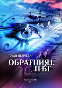 Обратният път — Руми Пенчева (корица)