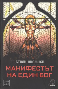Манифестът на един бог — Стоян Авджиев (корица)