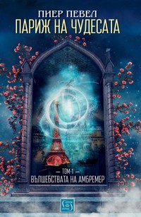 Вълшебствата на Амбремер — Пиер Певел (корица)
