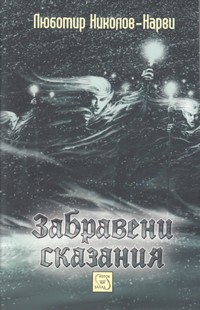 Забравени сказания — Любомир Николов — Нарви (корица)