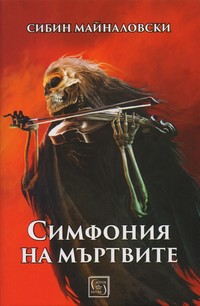 Симфония на мъртвите — Сибин Майналовски (корица)
