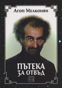 Пътека за отвъд — Агоп Мелконян (корица)