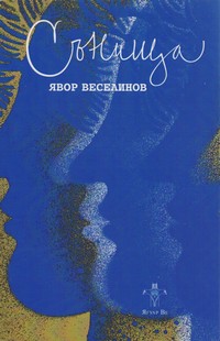 Сънища — Явор Веселинов (корица)