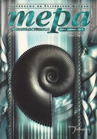 Списание „Тера фантастика“, брой 1/2001 г. (корица)