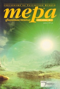Списание „Тера фантастика“, брой 2/2001 г. (корица)