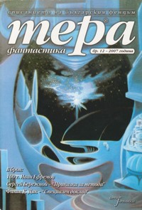 Списание „Тера фантастика“, брой 1/2007 г. (корица)