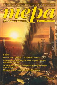 Списание „Тера фантастика“, брой 1/2011 г. (корица)