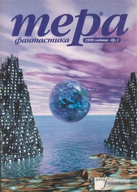 Списание „Тера фантастика“, брой 1/1999 г. (корица)