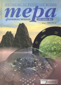 Списание „Тера фантастика“, брой 2/1999 г. (корица)