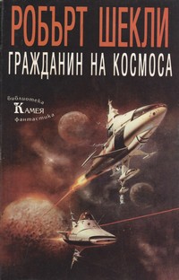 Гражданин на космоса — Робърт Шекли (корица)