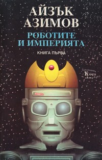 Роботите и Империята (книга първа) — Айзък Азимов (корица)