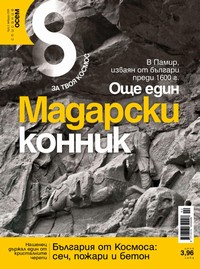 Списание „Осем“, брой 2/2009 г. —  (корица)