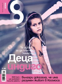 Списание „Осем“, брой 9/2010 г. —  (корица)