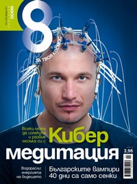 Списание „Осем“, брой 2/2011 г. —  (корица)