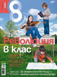 Списание „Осем“, брой 4/2011 г. —  (корица)