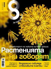 Списание „Осем“, брой 9/2011 г. —  (корица)