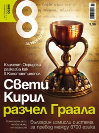 Списание „Осем“, брой 11/2011 г. —  (корица)
