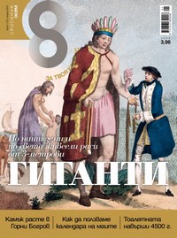 Списание „Осем“, брой 1/2012 г. —  (корица)
