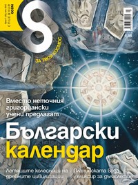 Списание „Осем“, брой 7/2012 г. —  (корица)