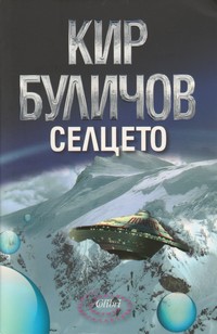 Селцето — Кир Буличов (корица)